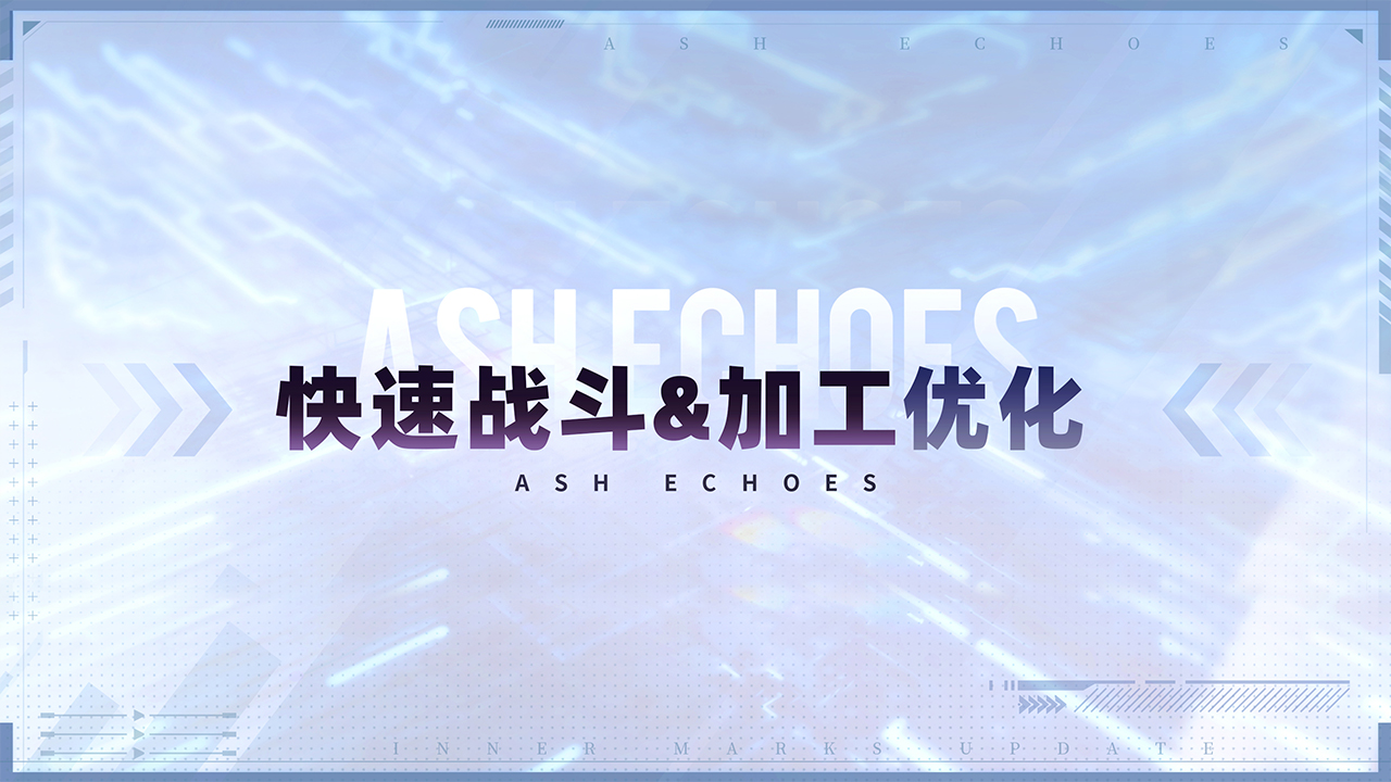 快速战斗&加工优化