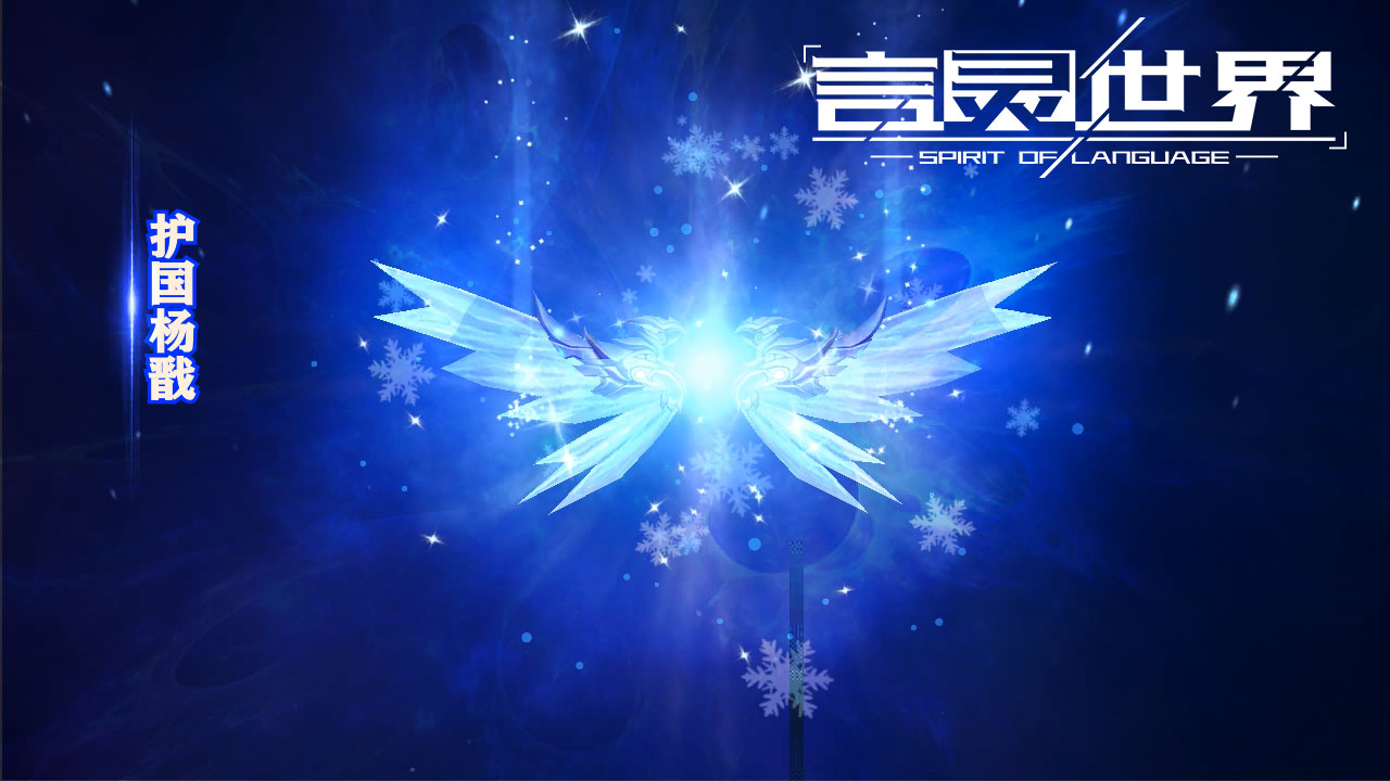 新言灵【天冰神将，护国杨戬】