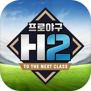 프로야구 H2