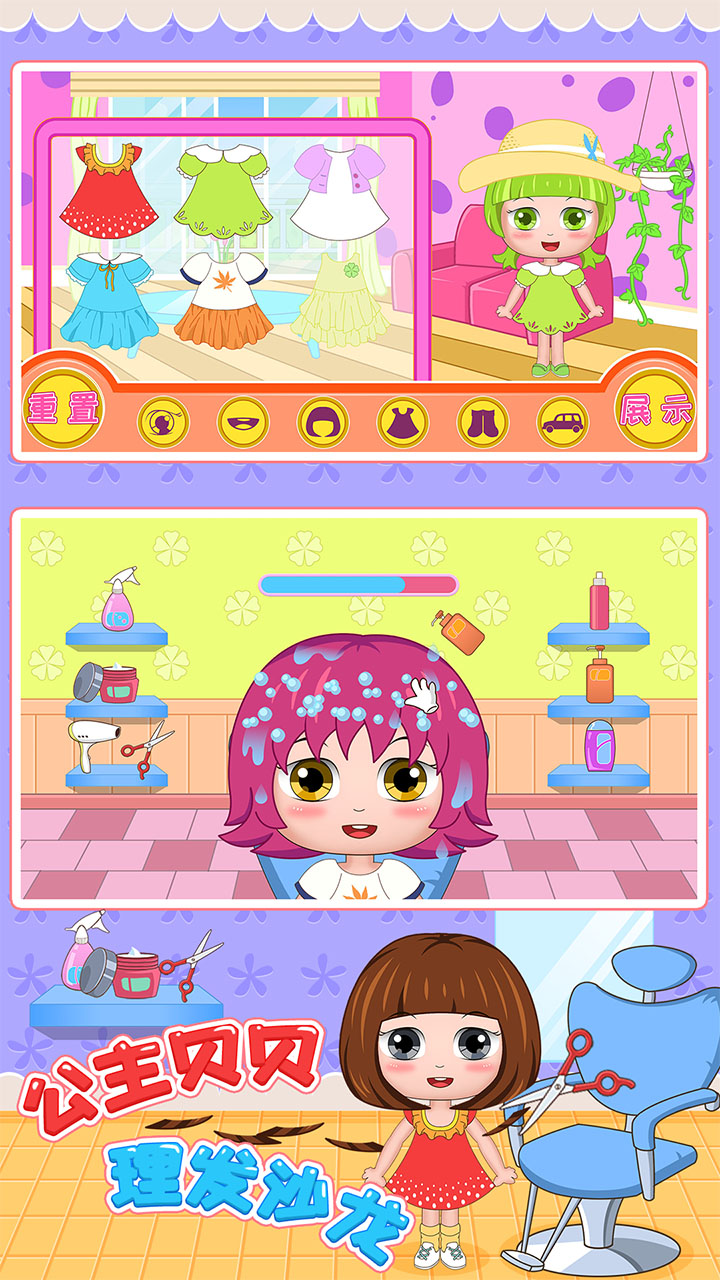 公主贝贝理发沙龙游戏截图