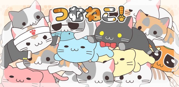 つむねこ　〜かわいいねこをつむつむしてあつめよう！〜游戏截图