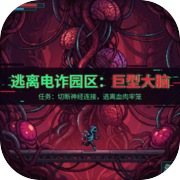 逃离电诈园区：巨型大脑icon