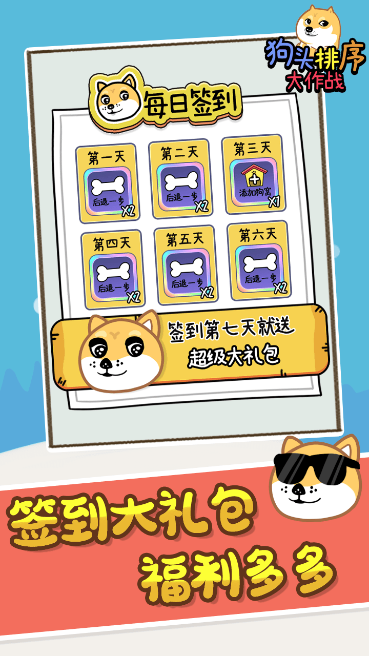 狗头排序大作战游戏截图
