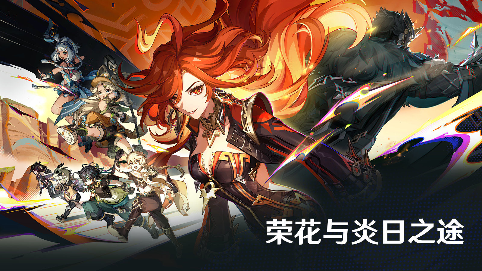 全新魔神任务、圣遗物、强敌