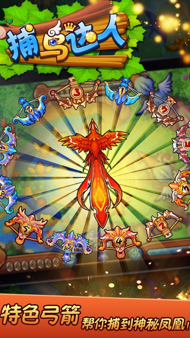 捕鸟达人-单机无限金币游戏截图