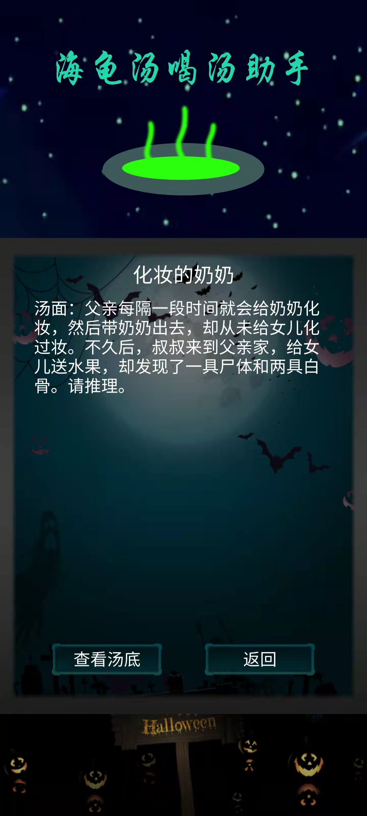 海龟汤喝汤助手游戏截图