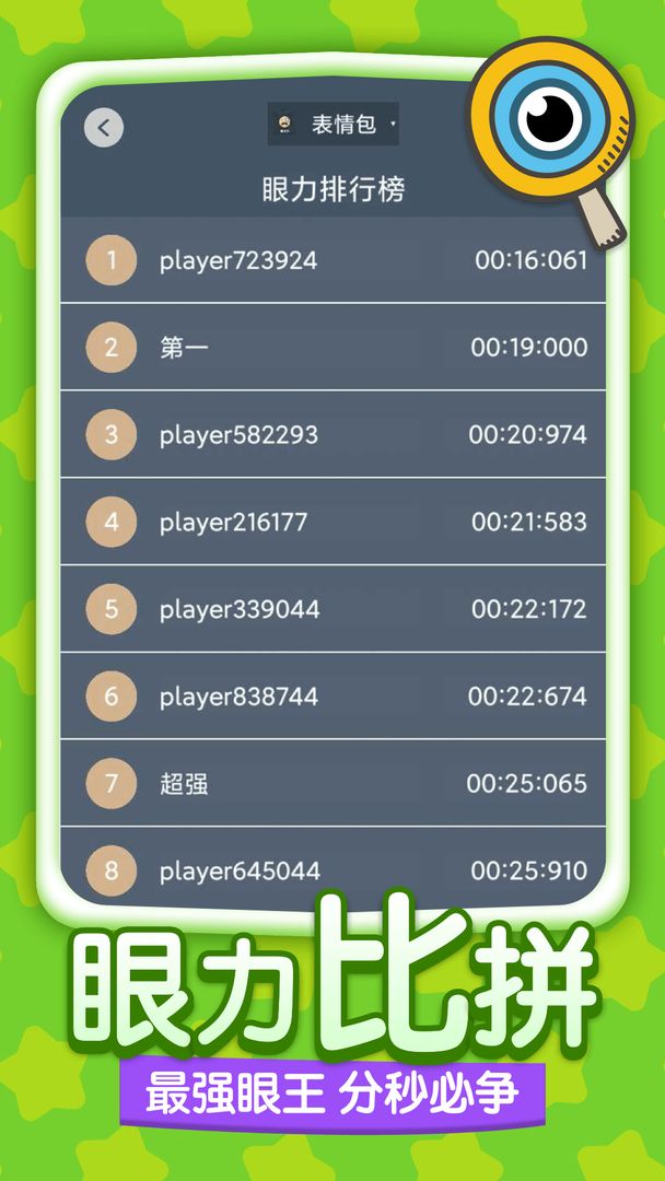 眼力大师游戏截图