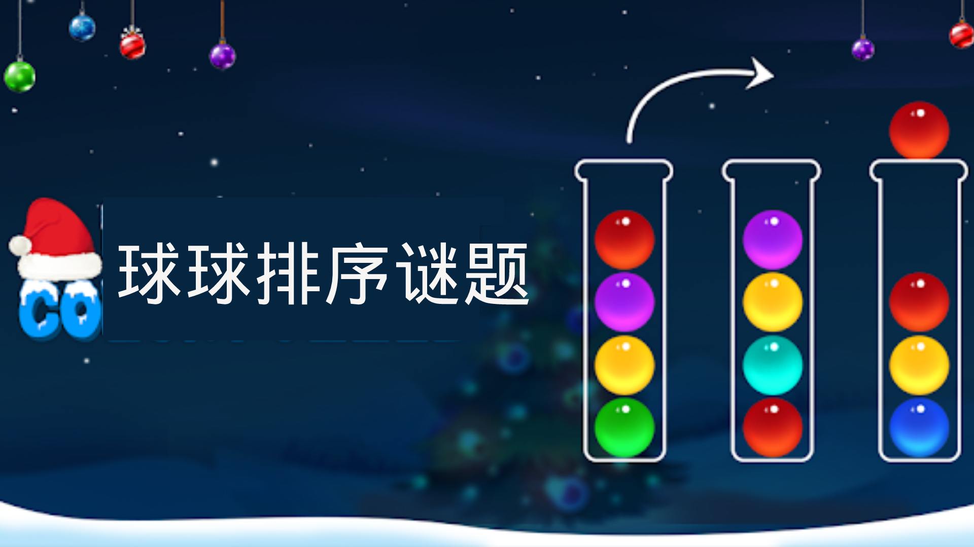 球球排序谜题游戏截图