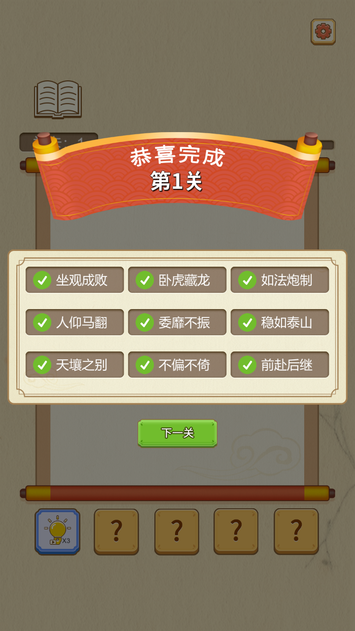 成语点点消游戏截图