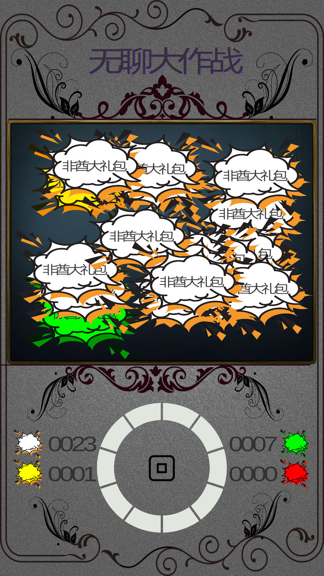 无聊大作战游戏截图