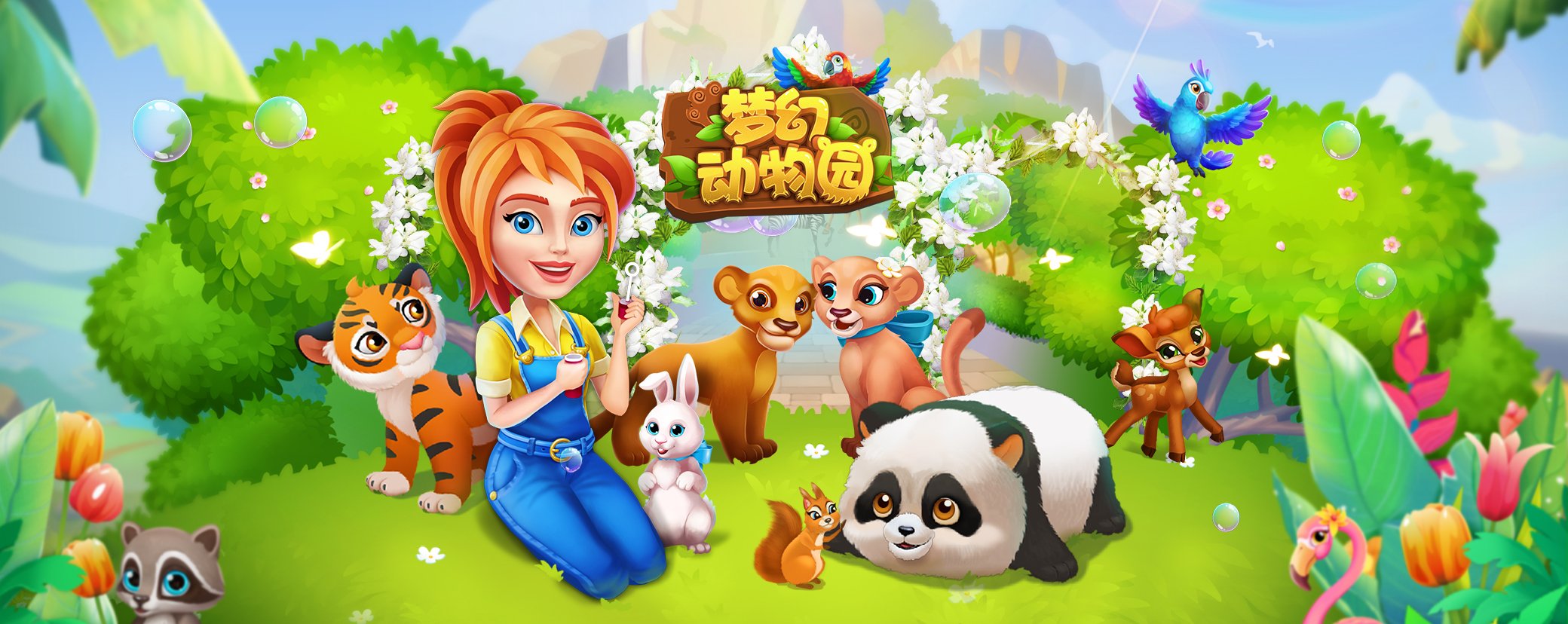 《梦幻动物园》道具介绍