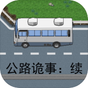 公路诡事：续icon