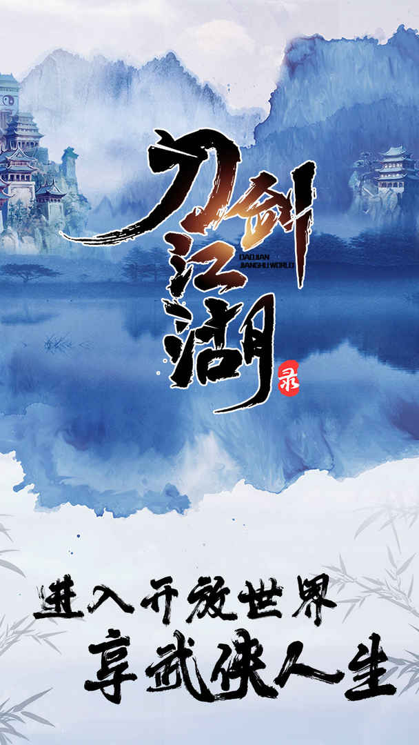 Screenshot of 刀剑江湖录