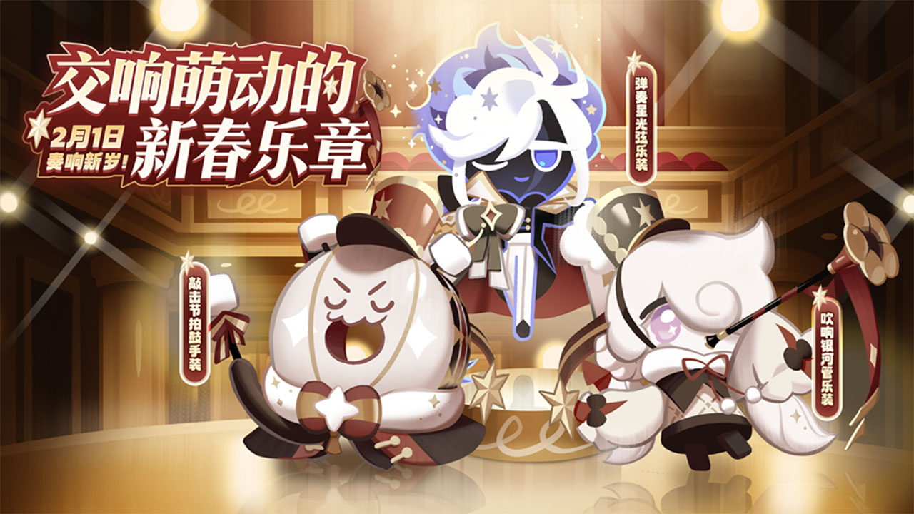 全新服装「交响萌动的新春乐章」