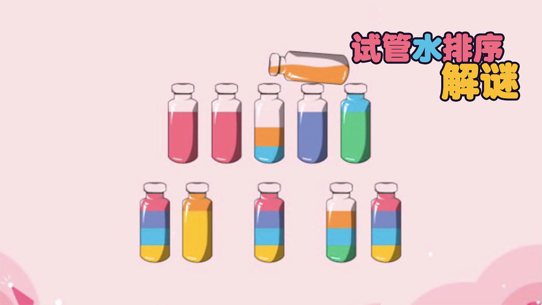 试管水排序解谜