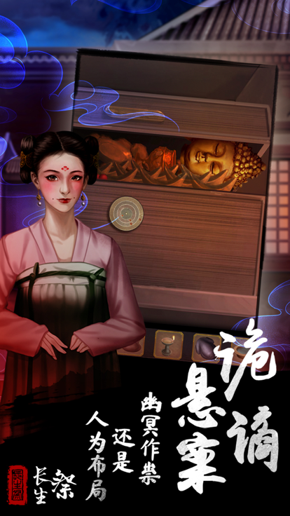 长生祭游戏截图