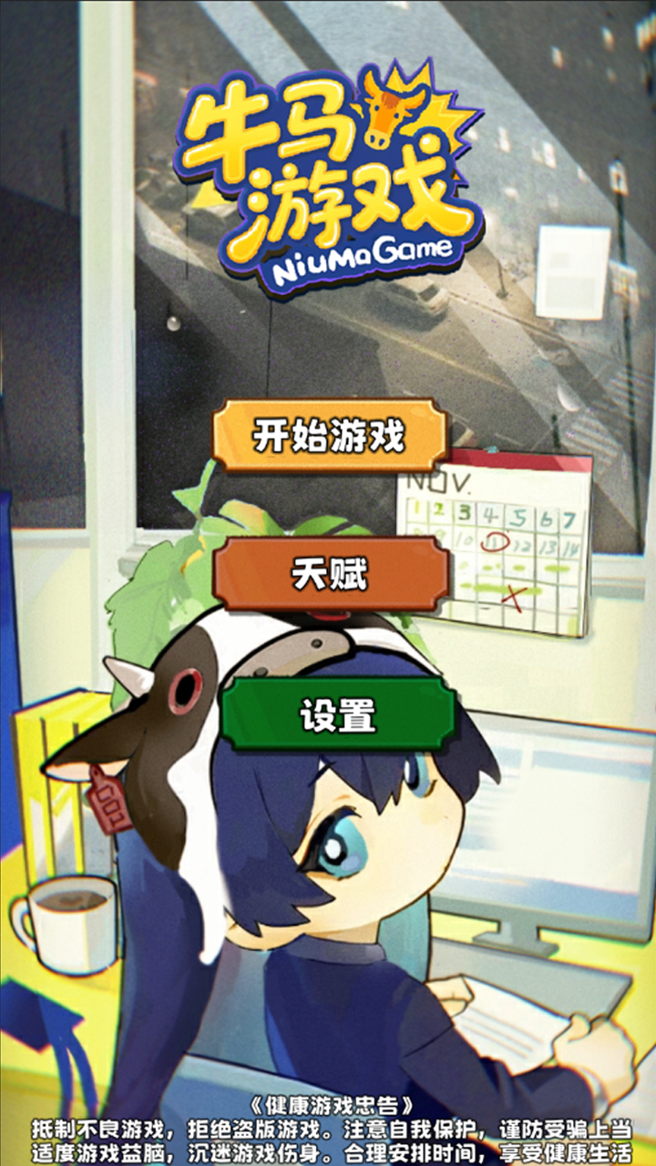 牛马游戏游戏截图