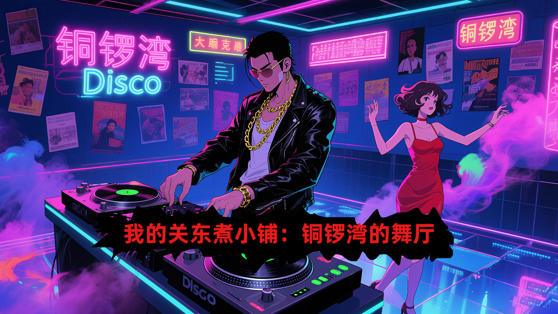 83.0.3 铜锣湾的舞厅
