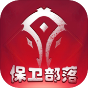 保卫部落