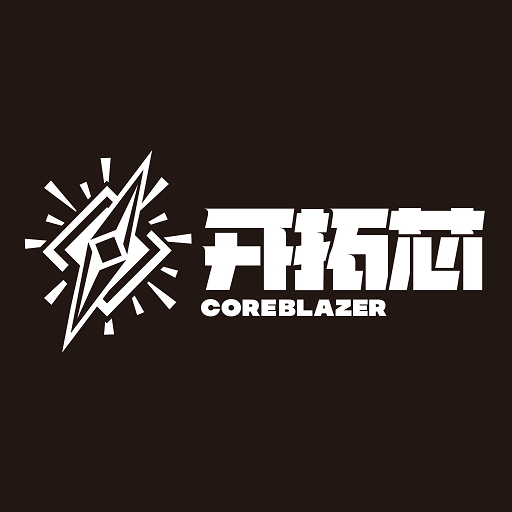 开拓芯