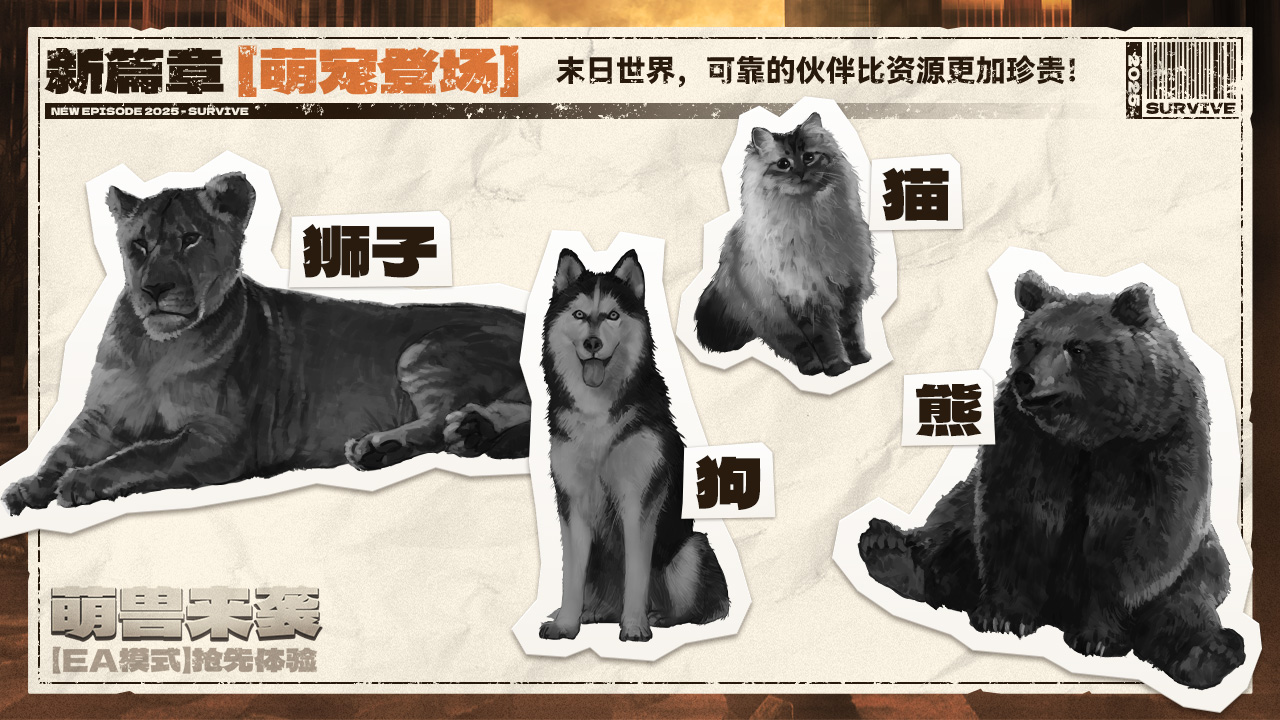 新篇章「萌宠登场」