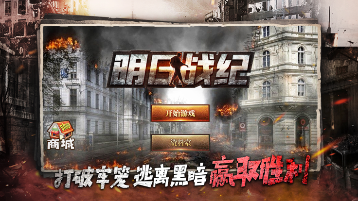 明日战纪 - 异星崛起游戏截图