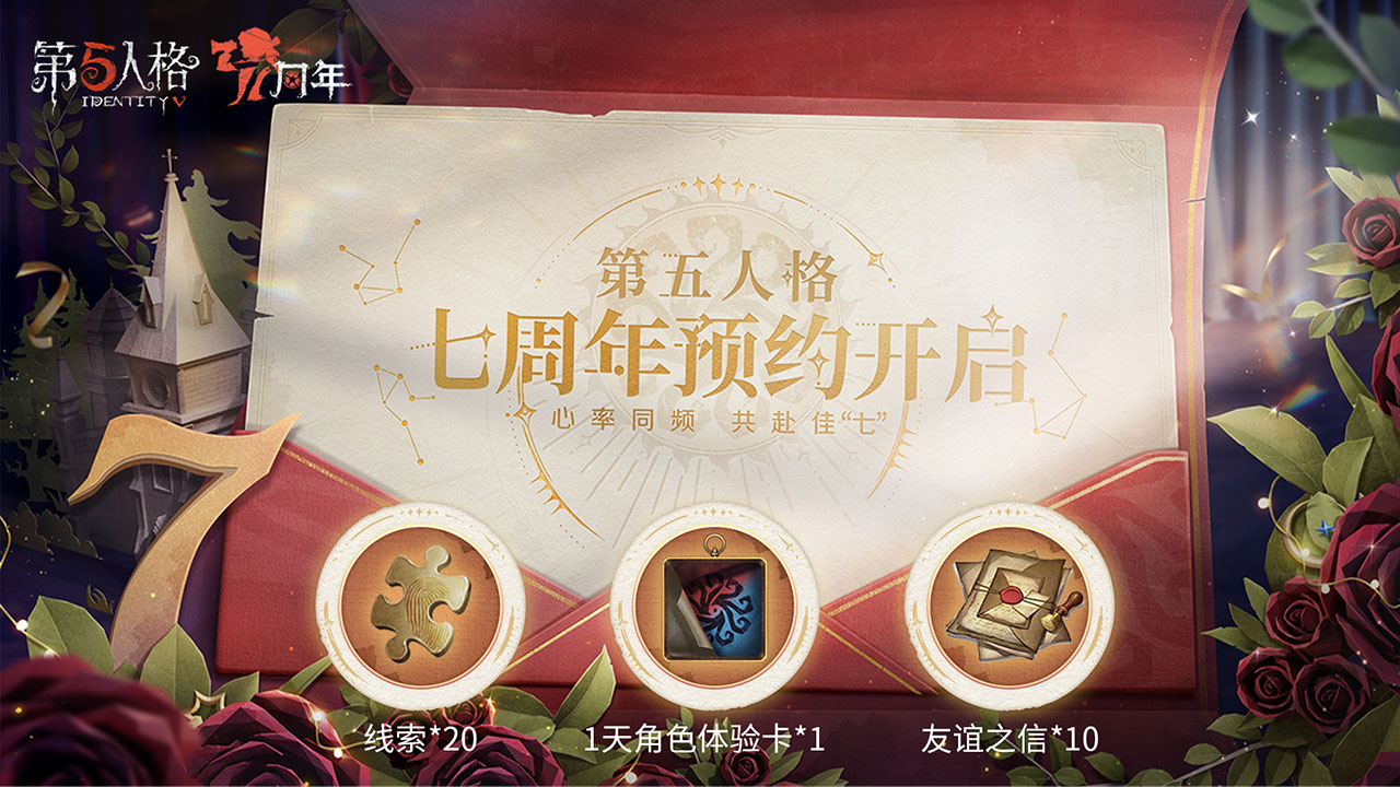 7周年庆预约福利