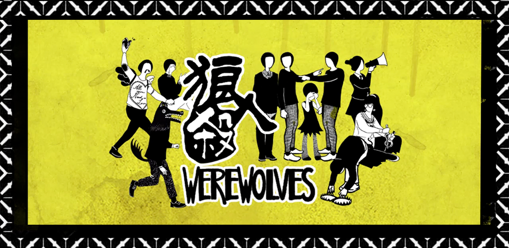 Werewolves 狼人殺游戏截图