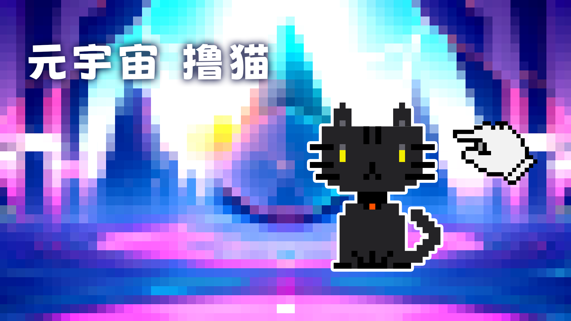 元宇宙 撸猫游戏截图
