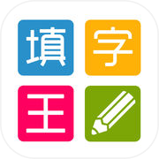 填字王 - 史上最全的中文填字游戏