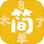 太简单了8icon