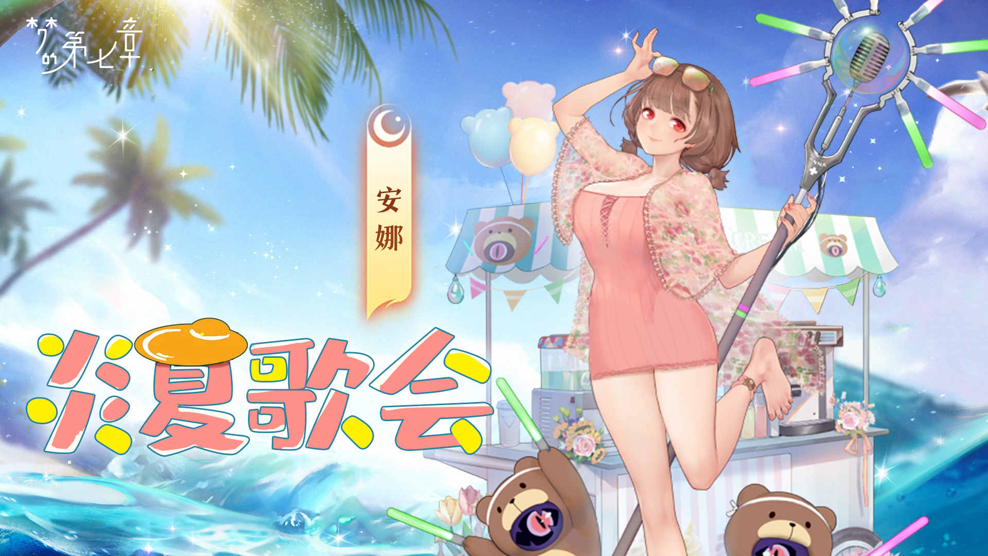 安娜 炎歌夏会
