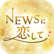 恋上NEWS