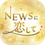 恋上NEWSicon