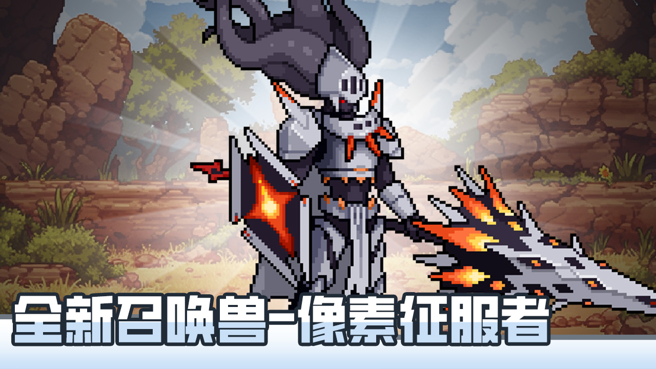 像素征服者