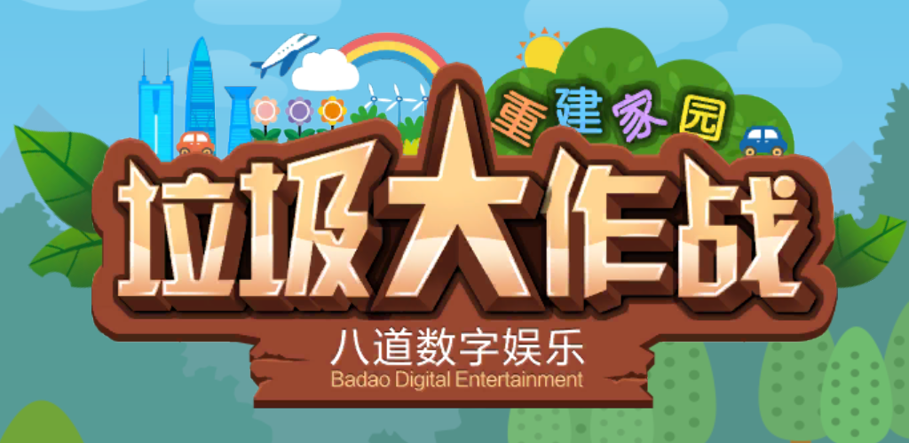 小垃圾大作战游戏截图