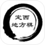 定西地方棋icon