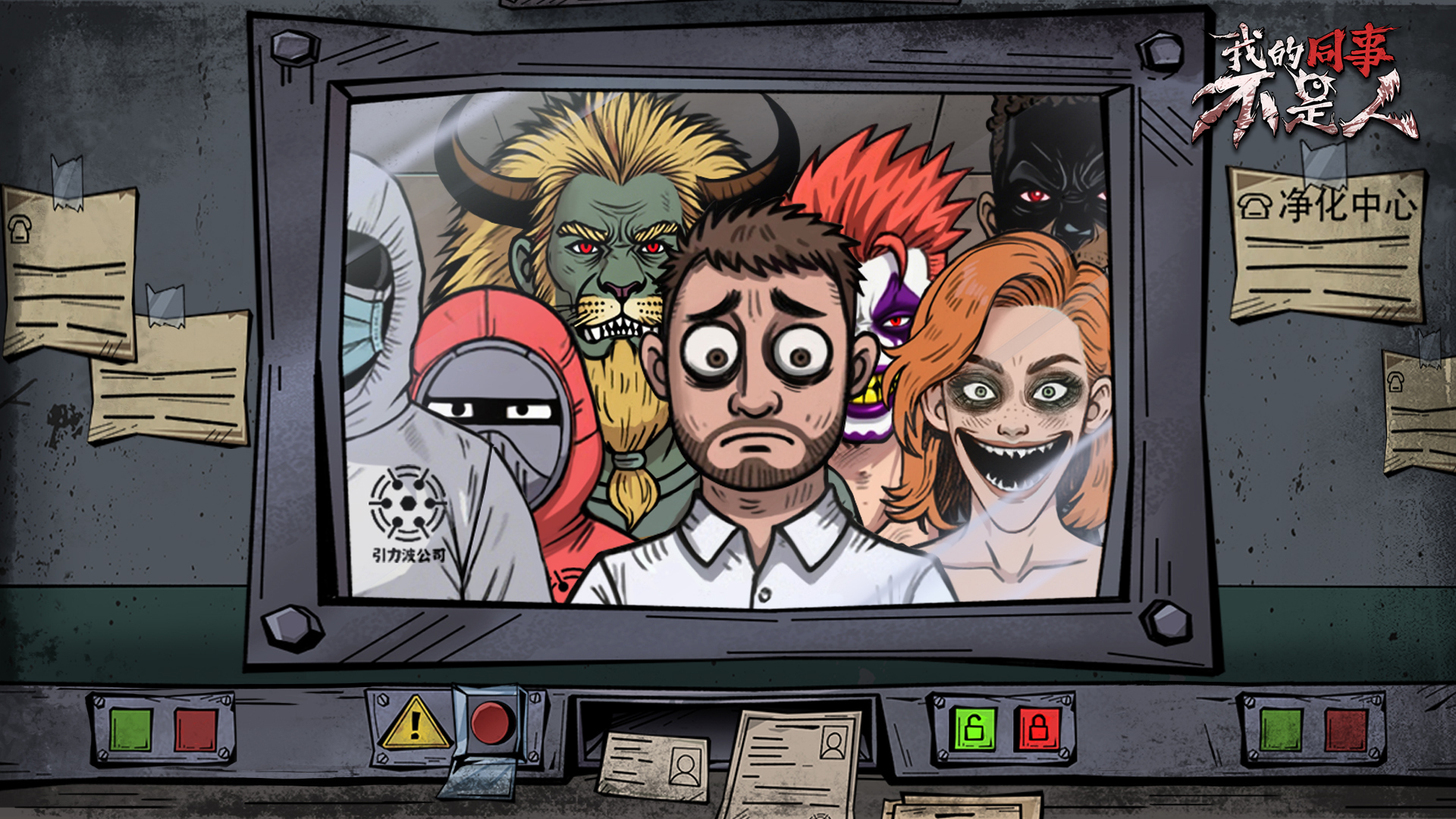 我的同事不是人游戏截图