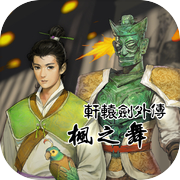 轩辕剑外传 枫之舞