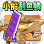小船刮鱼鳞icon