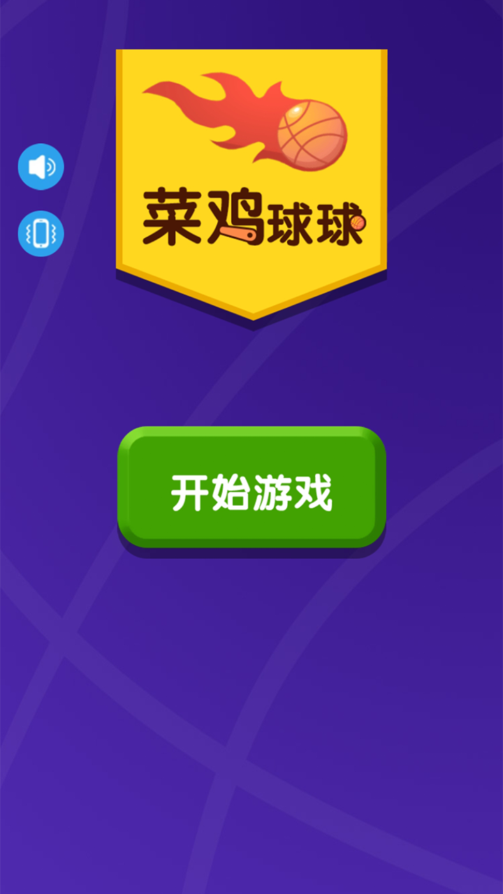 菜鸡球球游戏截图