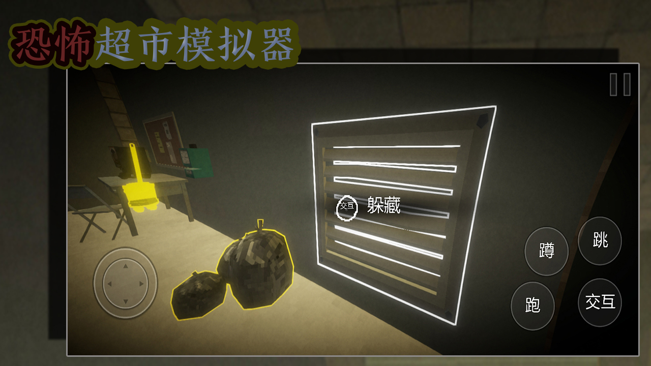 恐怖超市模拟器游戏截图