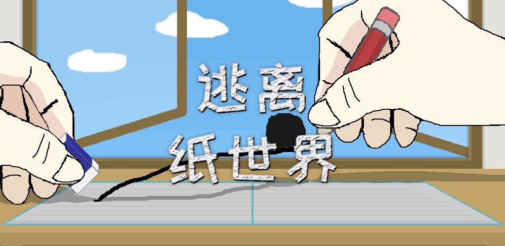逃离纸世界