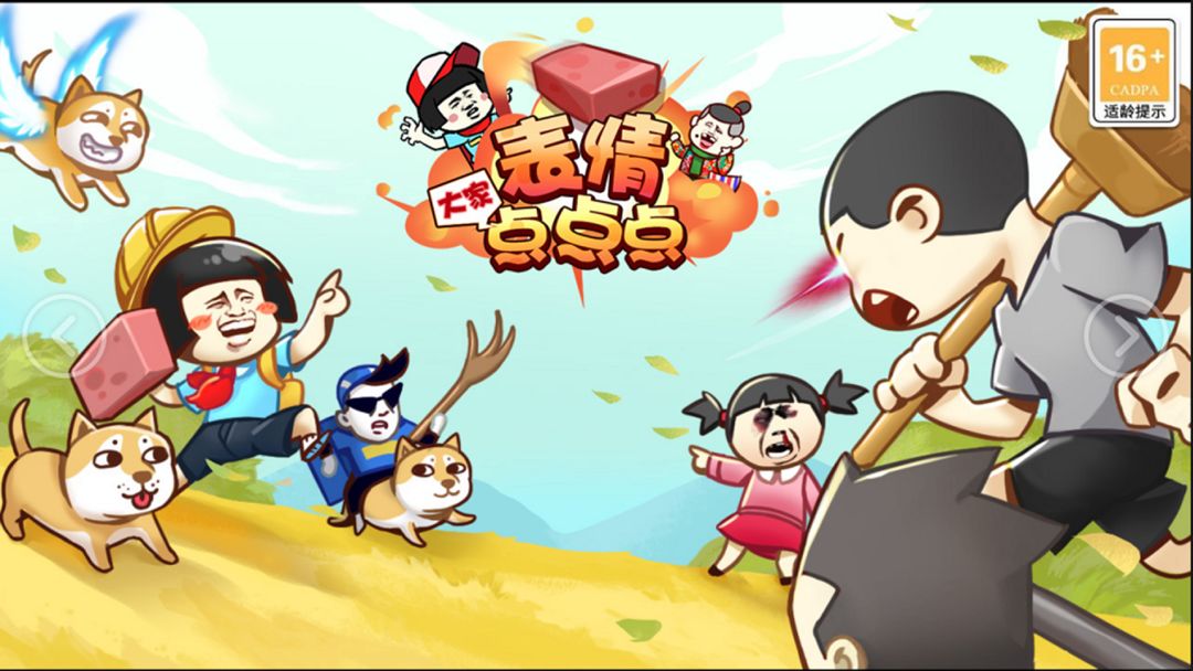 表情大家点点点游戏截图