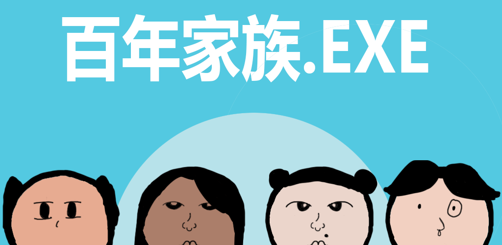 百年家族.EXE游戏截图