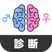 男性脳女性脳診断