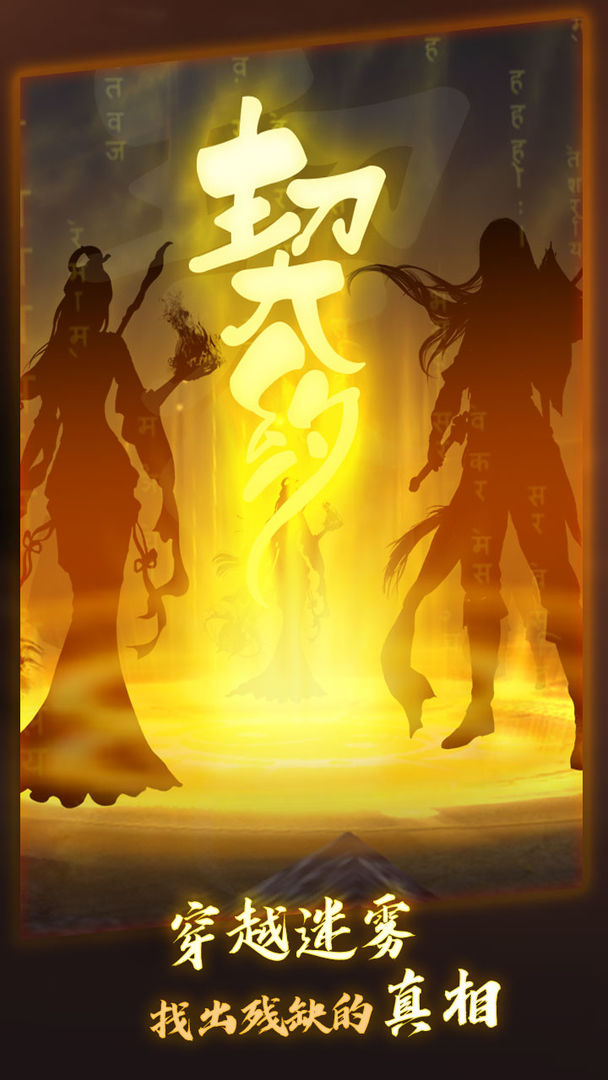 洪荒.契约游戏截图