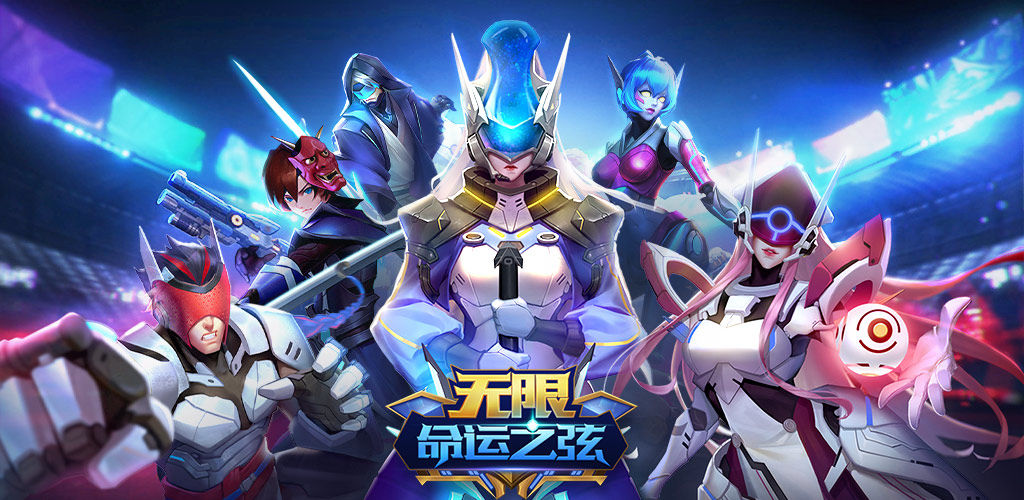无限:命运之弦(测试服)