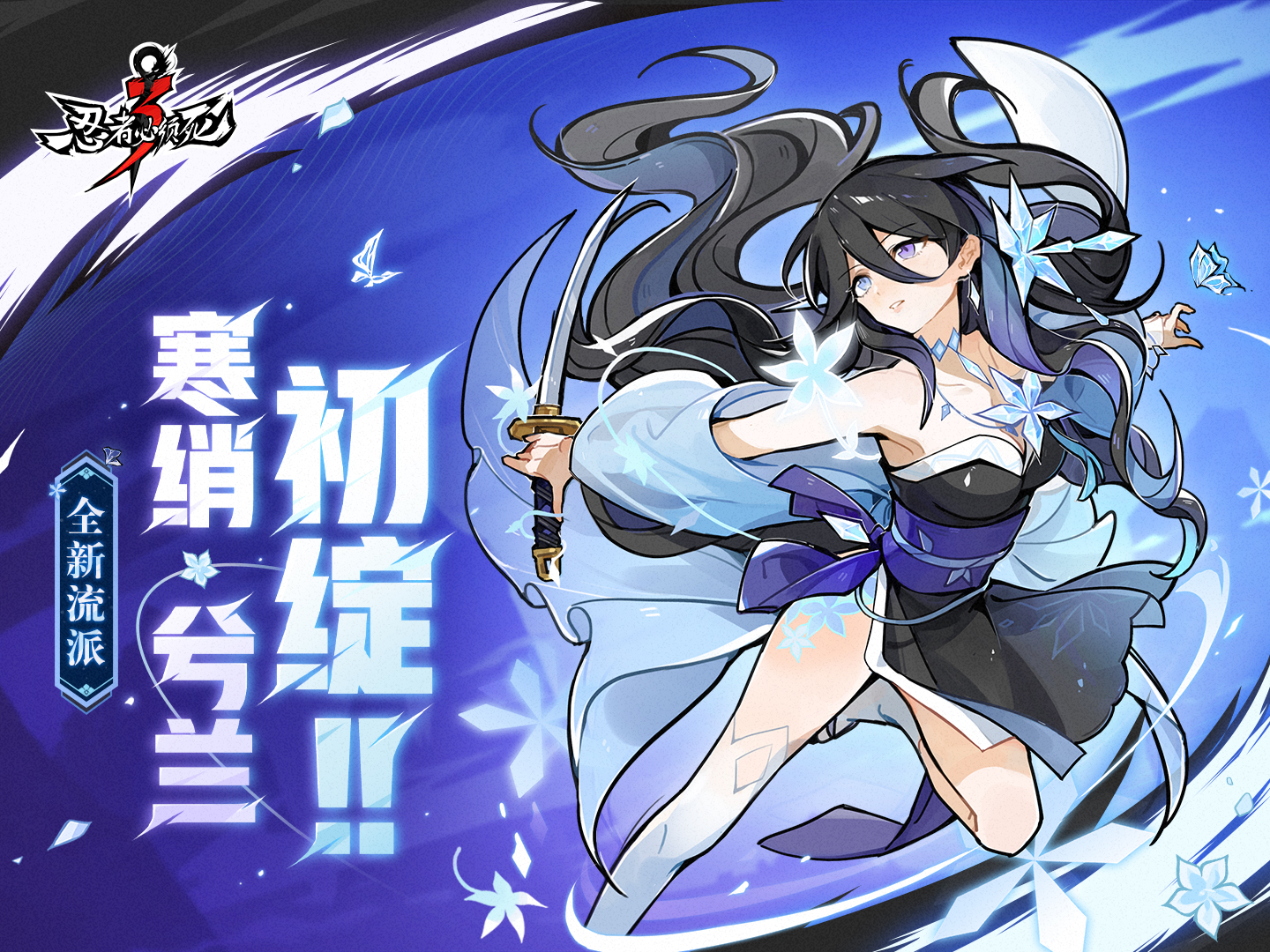 「寒绡·兮兰」登场