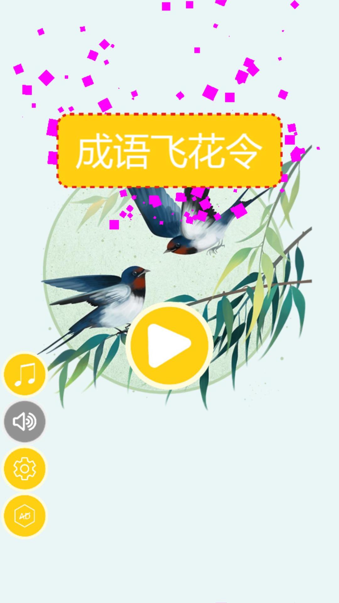 成语飞花令 - 游戏下载 | taptap